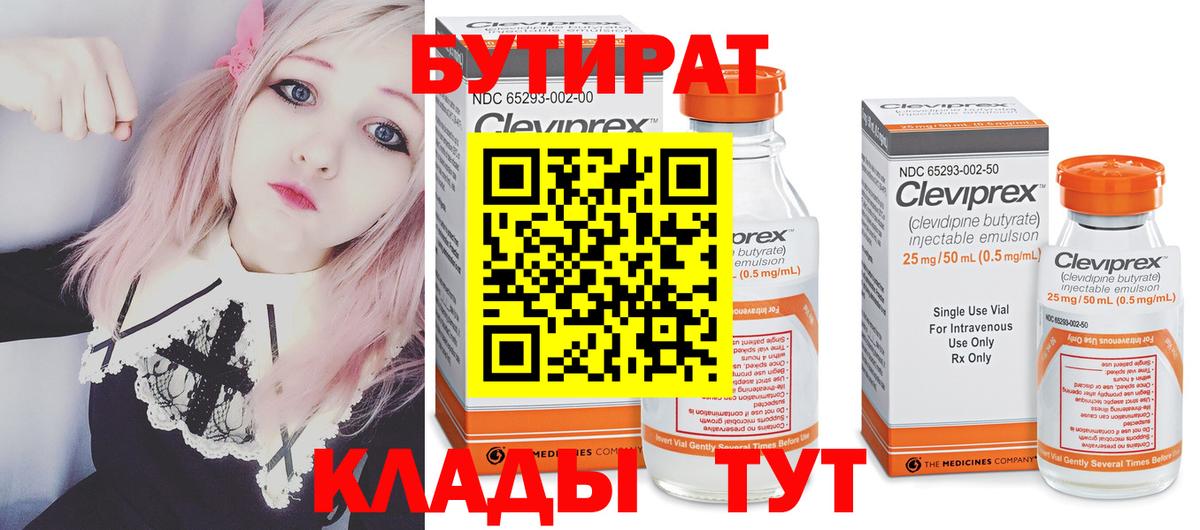 БУТИРАТ бутандиол  Вход с VPN  Белгород 